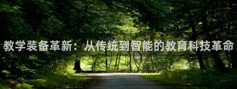 常州欧尚超市五星店娱乐：教学装备革新：从传统到智能的教育科技