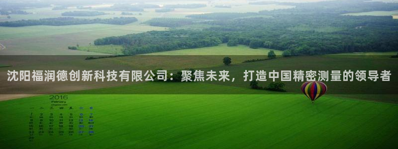 星欧娱乐倒闭了吗：沈阳福润德创新科技有限公司：聚焦未来，打造