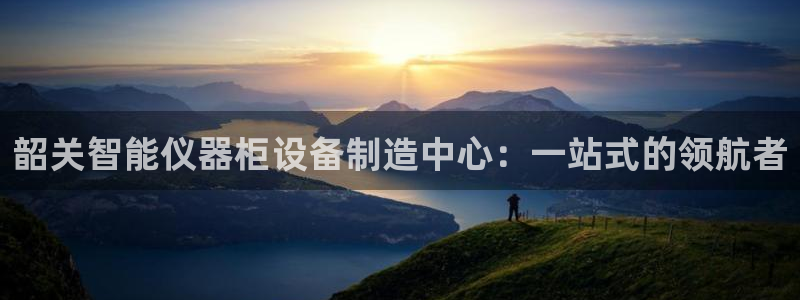 七星娱乐欧尼酱：韶关智能仪器柜设备制造中心：一站式的领航者